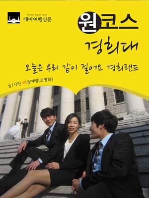cover image of 원코스 경희대 (1 Course KyungHee University)